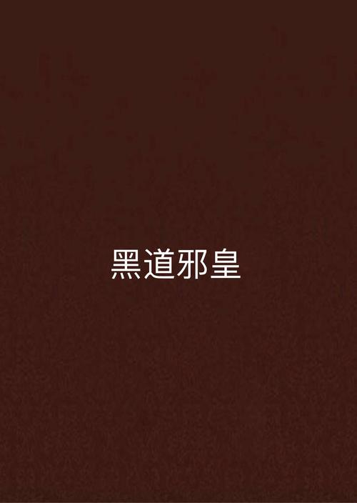 《黑道邪皇》全文阅读——霸者崛起,纵横黑道巅峰