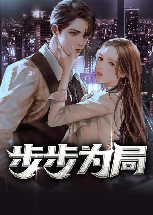 步步为局全文在线阅读 | 悬疑商战小说免费阅读