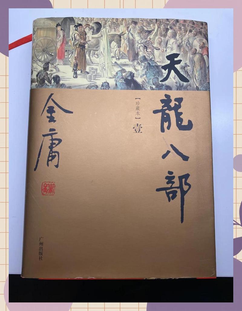 天龙八部在线阅读 | 金庸武侠经典小说全集