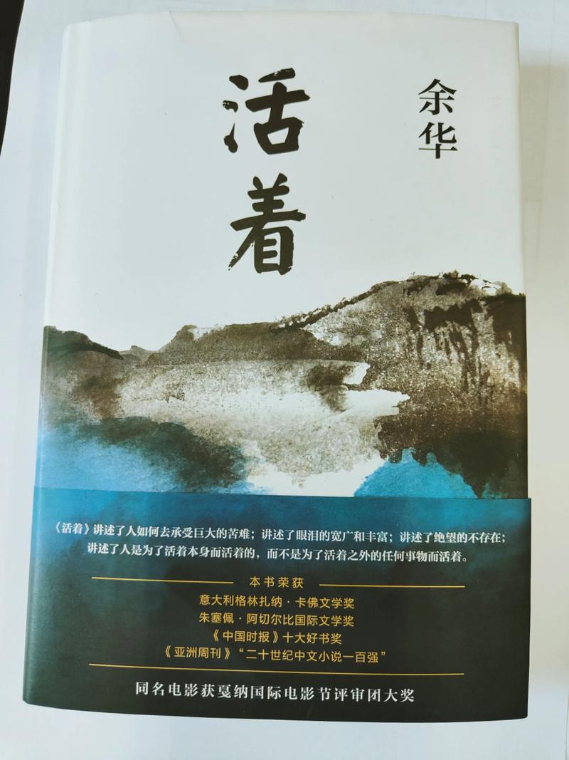 《活着》余华在线阅读:在苦难中寻找生命的意义与力量