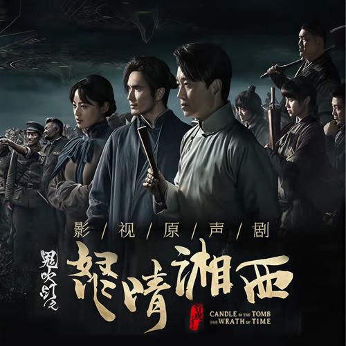 怒晴湘西在线阅读 | 天下霸唱经典盗墓小说全文免费阅读