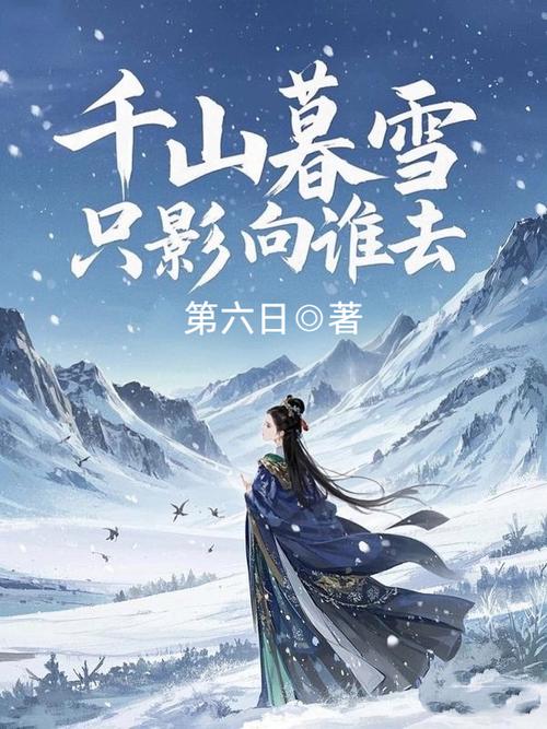 《千山暮雪》全文在线阅读 | 都市虐恋经典小说