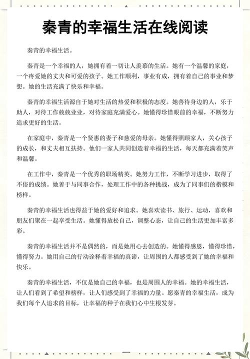 秦青的幸福福生活全文在线阅读 | 免费章节更新