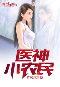 医神小农民在线阅读 - 乡村神医逆袭致富之路