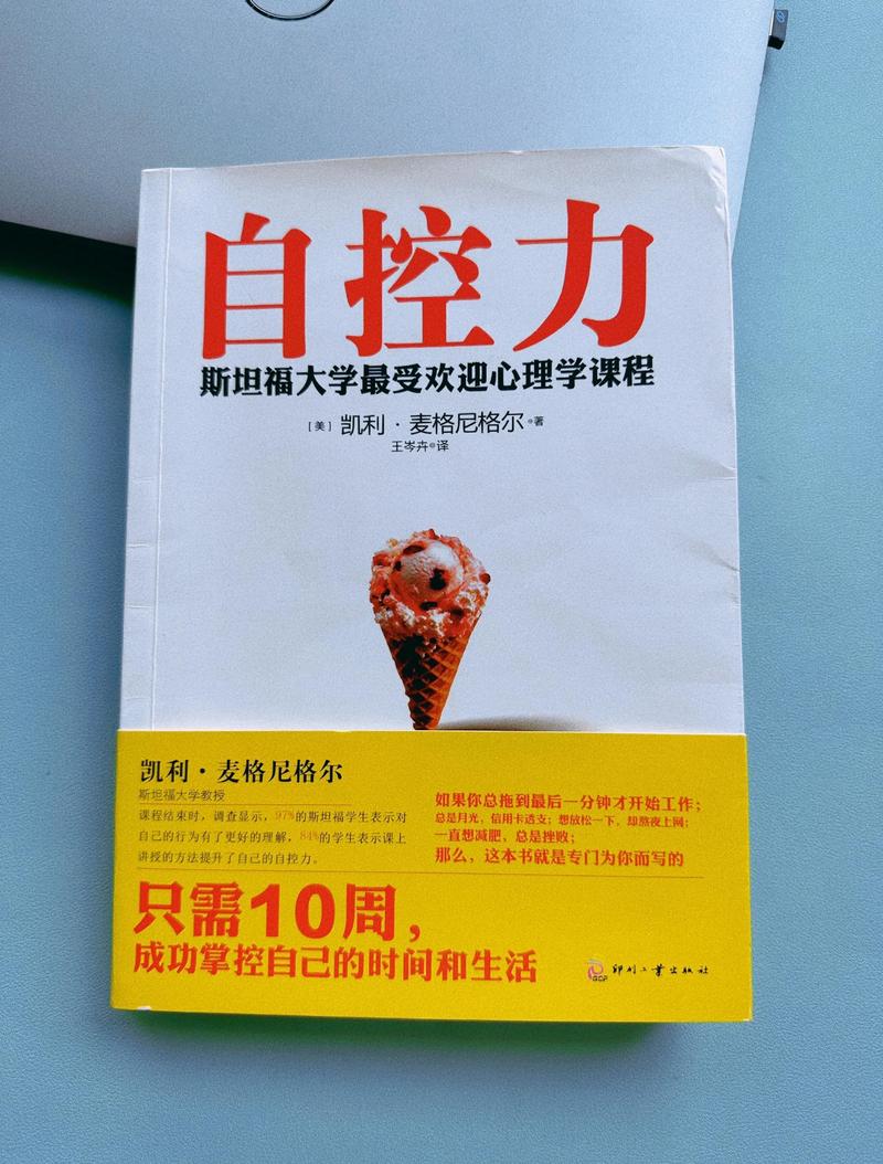 自控力在线阅读 | 掌握意志力科学,提升自我管理能力