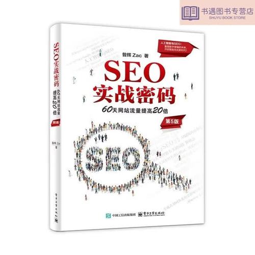 SEO实战密码在线阅读:掌握搜索引擎优化核心技巧