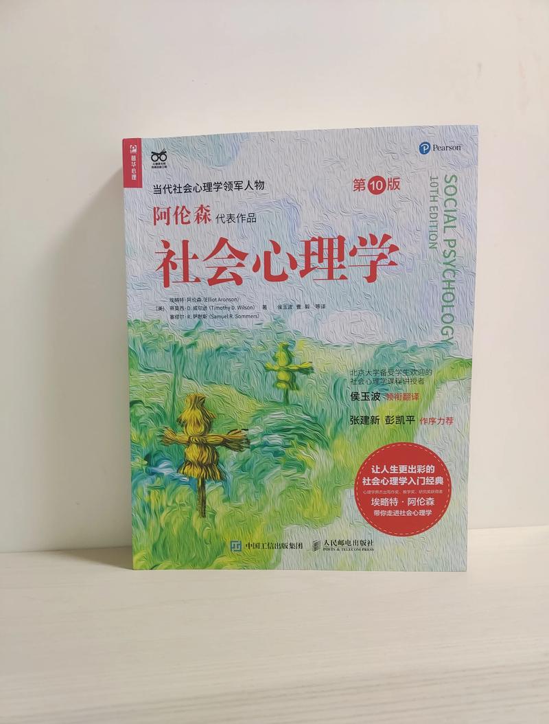 《社会心理学》在线阅读：洞悉群体行为与个体心理的经典指南