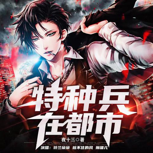 特种兵痞在都市全文阅读-热血兵王纵横都市小说
