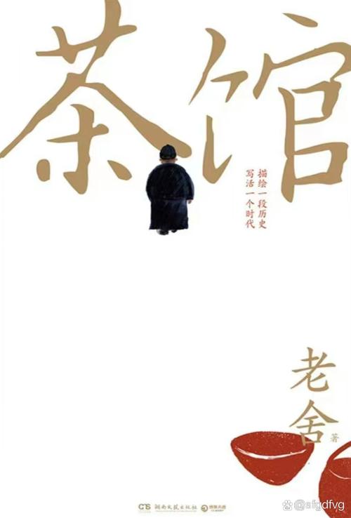 茶馆在线阅读 - 老舍经典话剧全文免费阅读
