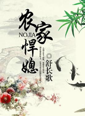 农家悍媳全文免费阅读 - 热门种田文小说在线看