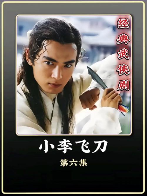 小李飞刀原著在线阅读 | 古龙经典武侠小说全文