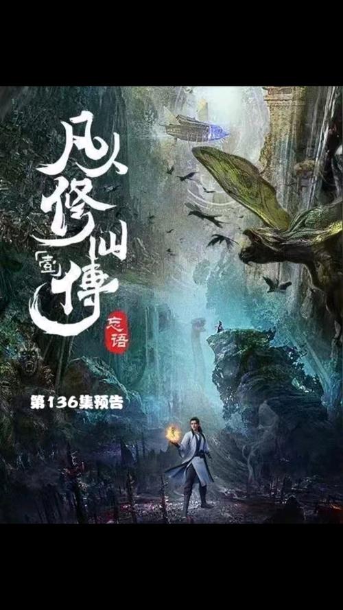 凡人修仙传在线阅读 | 韩立修仙之路全章节免费阅读