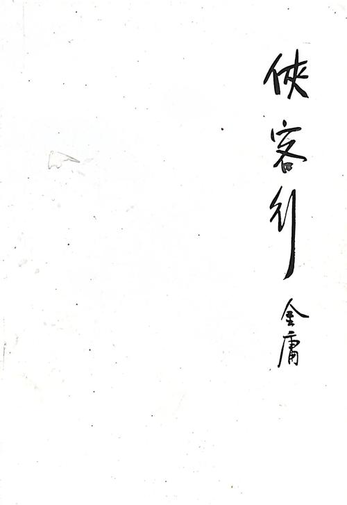 侠客行全文免费在线阅读 | 金庸武侠小说经典