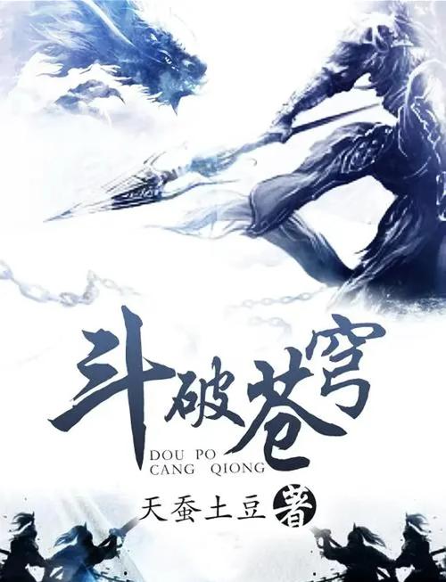 斗破苍穹全文免费阅读 - 萧炎逆袭之路