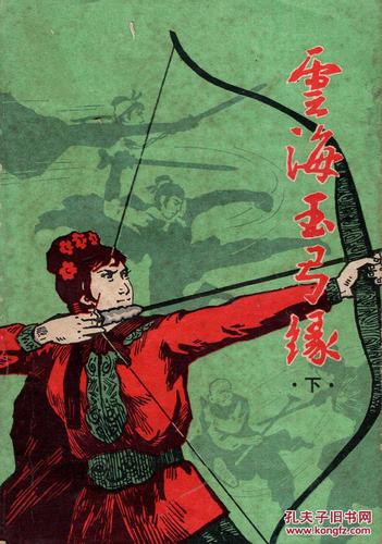 《云海玉弓缘》在线阅读|梁羽生经典武侠小说全集免费阅读