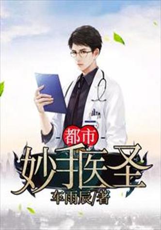 妙医圣手叶皓轩免费阅读全文在线 | 都市奇医传奇