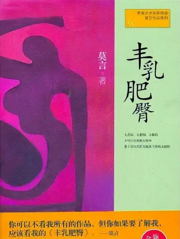 丰乳肥臀在线阅读 | 莫言经典小说全文免费阅读
