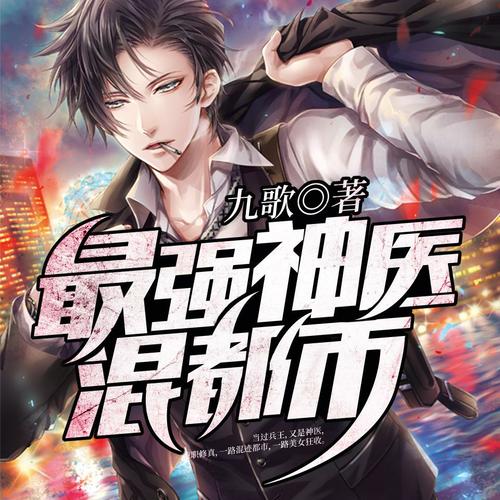 最强医神混都市全文在线阅读 | 医神归来纵横都市