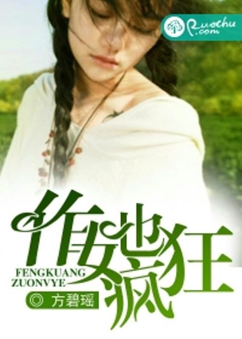村女也疯狂全文阅读，精彩剧情一网打尽