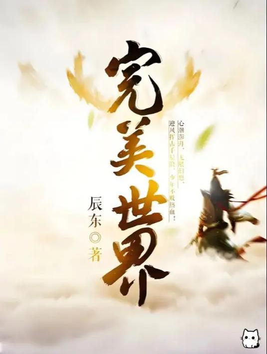 完美世界在线阅读 | 辰东经典玄幻小说全文免费