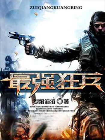 最强狂兵在线阅读 | 火爆全网的巅峰强者归来热血爽文