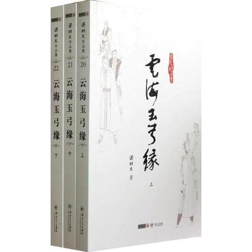《云海玉弓缘》在线阅读|梁羽生经典武侠小说全集免费阅读