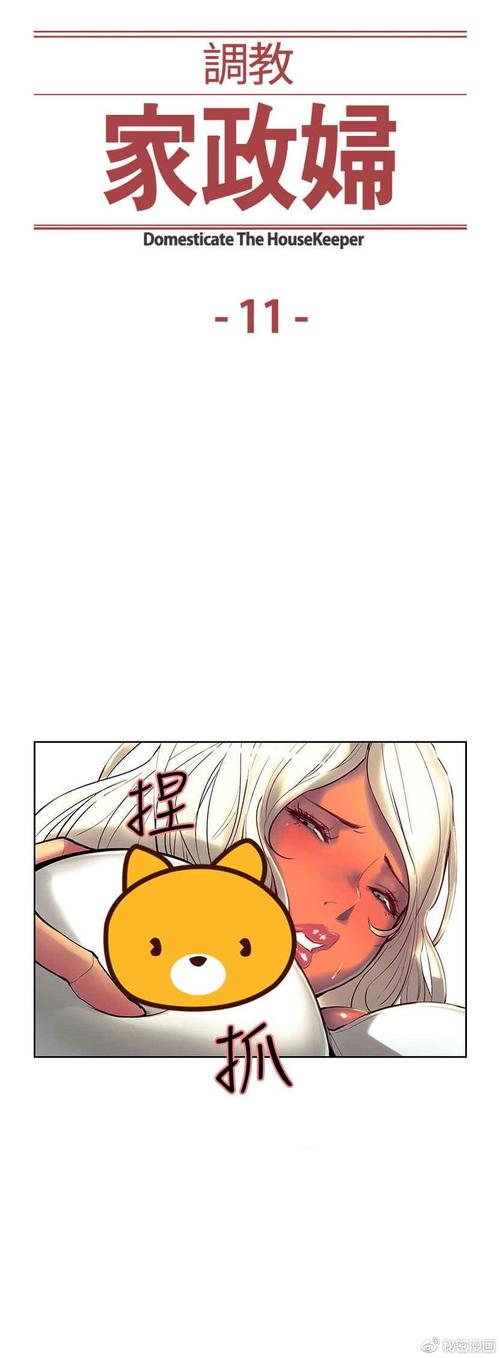家政妇漫画全集在线阅读 - 无删减高清资源