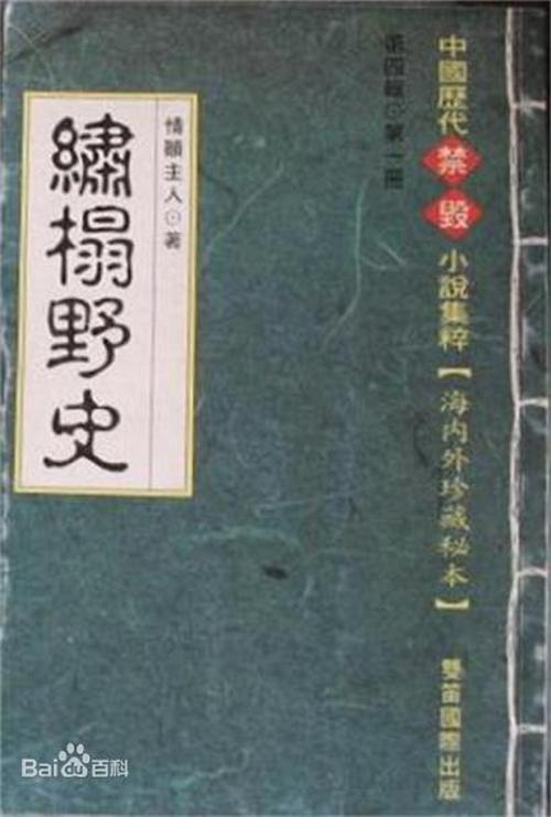 绣榻野史全文在线阅读 | 经典禁毁小说无删节版