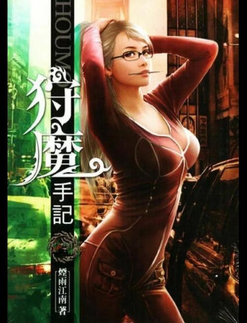 猎魔手记在线阅读 | 悬疑灵异小说全文免费阅读