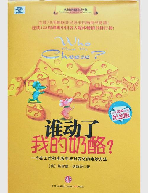 谁动了我的奶酪在线阅读 - 经典寓言故事，应对变化的生存智慧