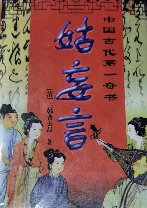 姑妄言在线阅读|明清禁毁小说全文无删减
