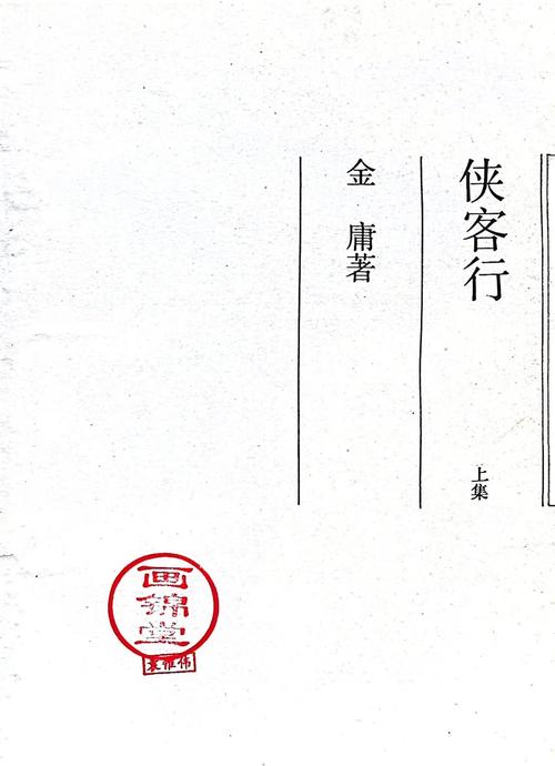 侠客行全文免费在线阅读 | 金庸武侠小说经典