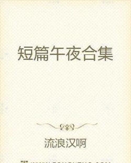艳情短篇合集在线阅读，深夜必读高能小说