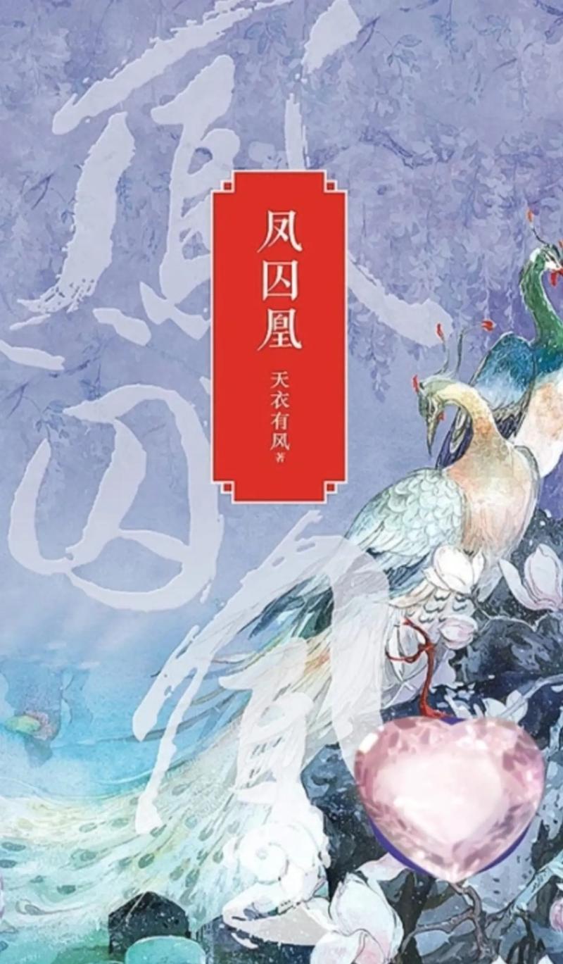 凤囚凰小说在线阅读 | 经典古言言情全文