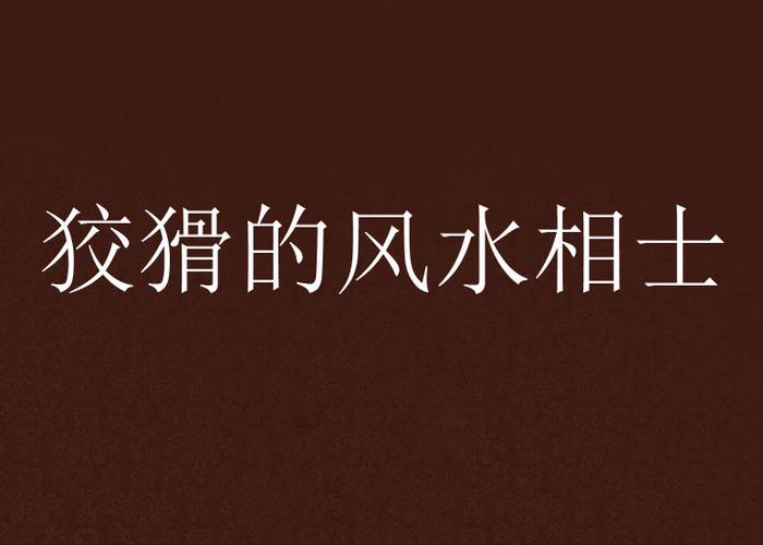 狡猾的风水相师全文在线阅读 - 风水秘术与玄学奇谈