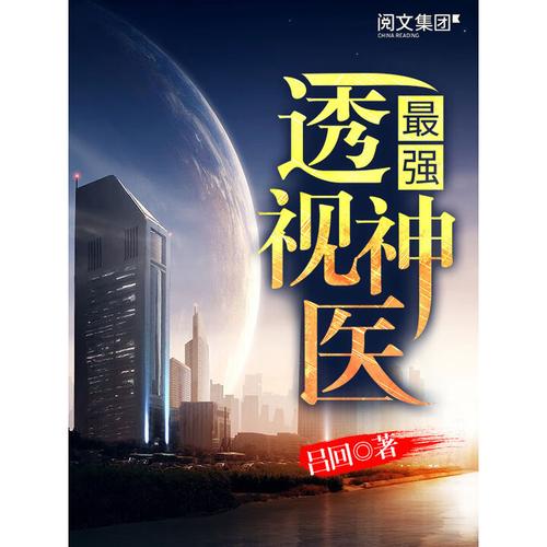 最强透视在线阅读 - 都市异能巅峰之作
