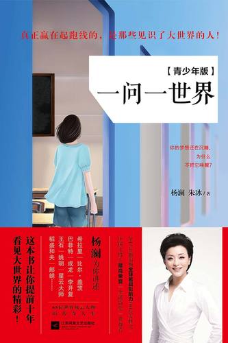 一问一世界在线阅读 | 杨澜对话录完整版
