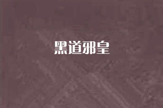《黑道邪皇》全文阅读——霸者崛起,纵横黑道巅峰