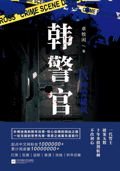 韩警官在线阅读_韩警官小说全文免费阅读