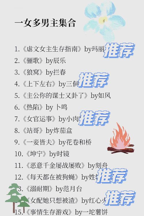 多男一女禁忌之恋：热门小说全文在线阅读