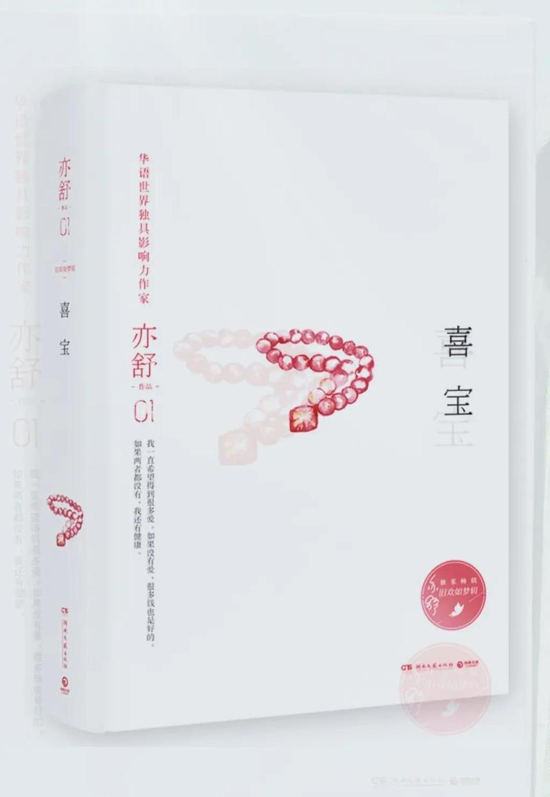 亦舒经典《喜宝》全文在线阅读:爱与金钱的残酷抉择