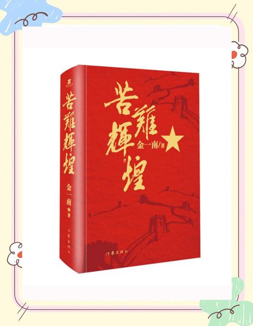 苦难辉煌全文在线阅读 | 金一南经典历史著作完整版