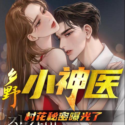 乡村小神医txt在线阅读|顶级神医乡村逆袭，妙手仁心谱写传奇