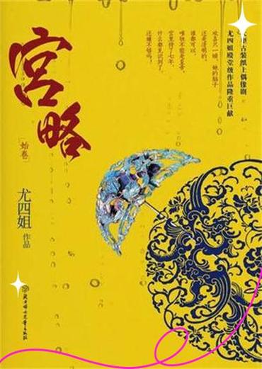 宫略尤四姐在线阅读 | 古言经典全文免费